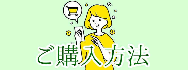 あおさのご購入方法