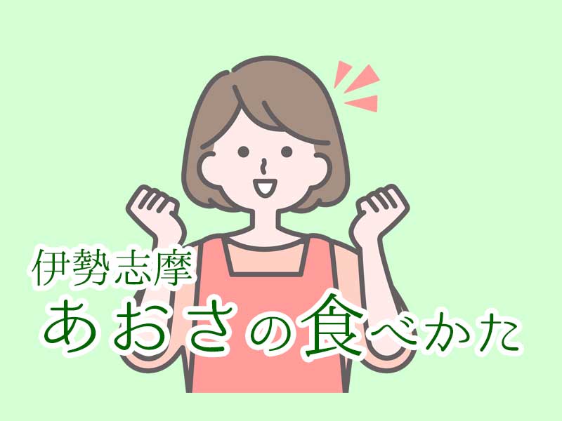 あおさの食べ方