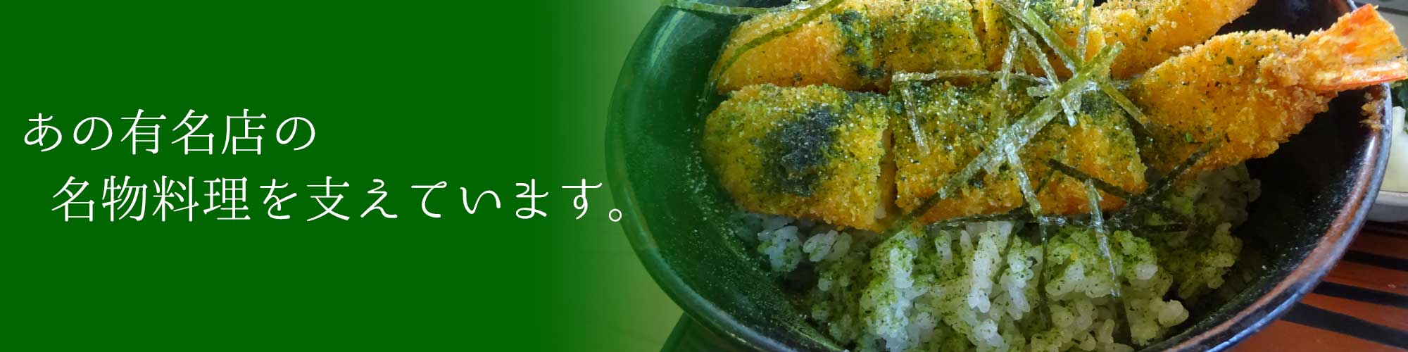 つきよみ食堂で使ってもらってるアオサ