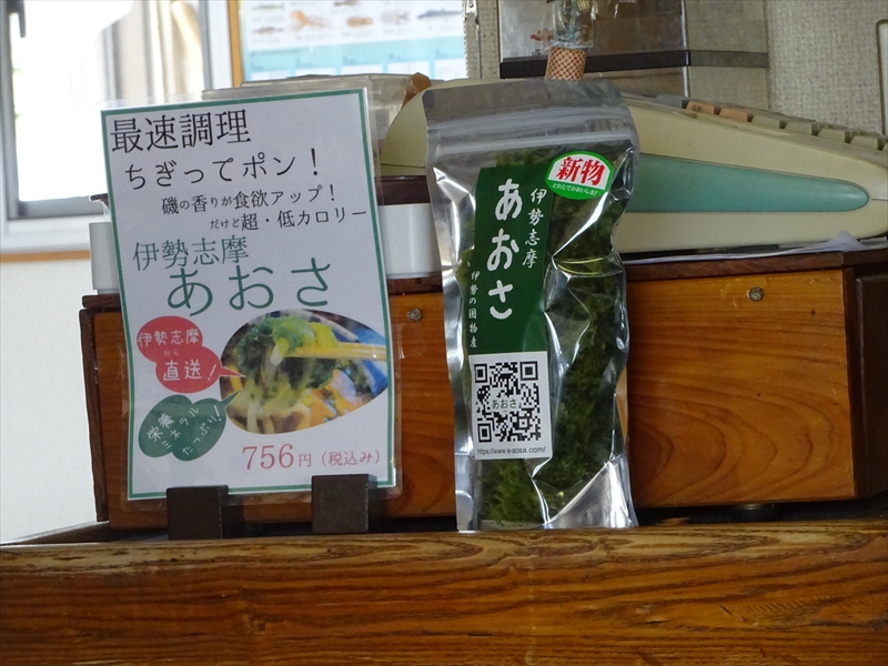 伊勢志摩あおさの店舗販売