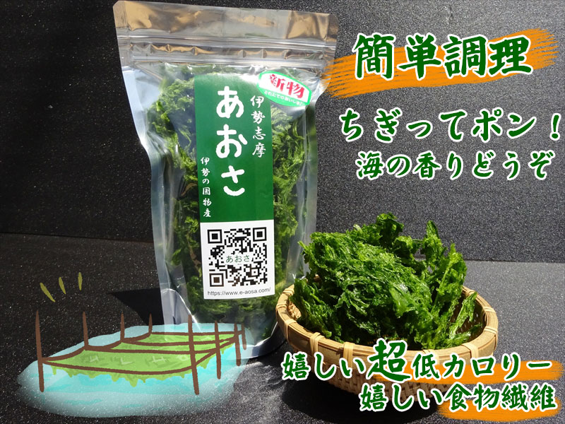 伊勢志摩あおさ