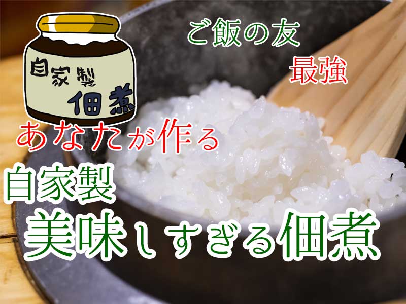あなたが作る自家製あおさの佃煮