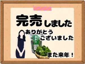 「伊勢志摩あおさ」は完売