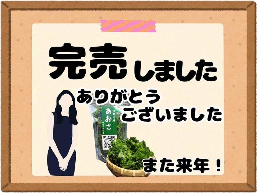 「伊勢志摩あおさ」は完売