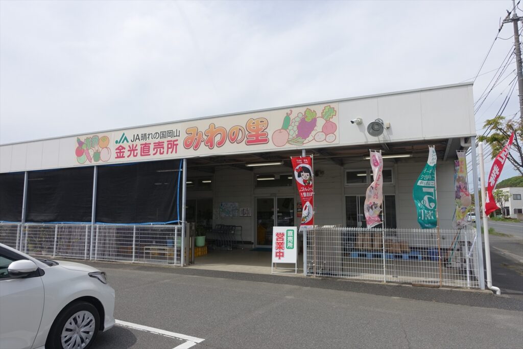 金光直売所「みわの里」
