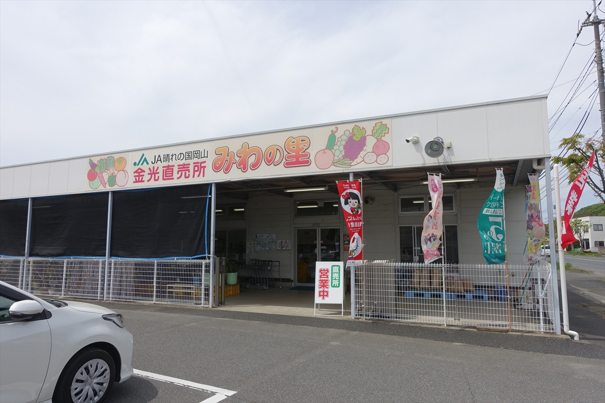 金光直売所「みわの里」