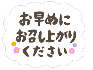 お早めにお召し上がりください