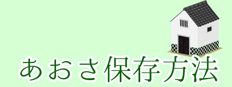 あおさの保存方法