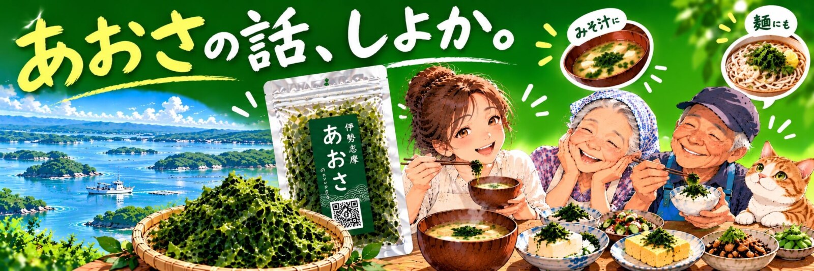 あおさの話、しよか。